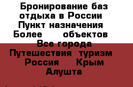 Бронирование баз отдыха в России › Пункт назначения ­ Более 2100 объектов - Все города Путешествия, туризм » Россия   . Крым,Алушта